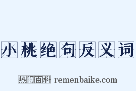 小桃绝句反义词是什么意思的图片